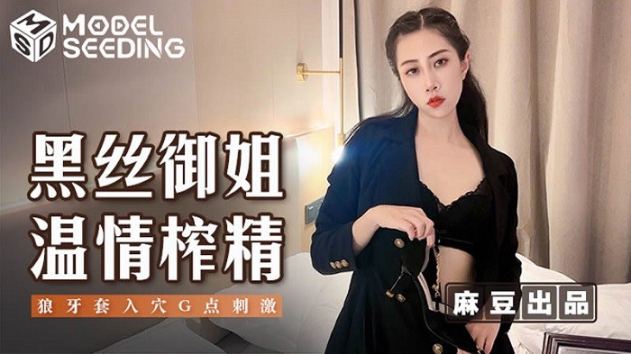 MSD123 黑絲禦姐溫情榨精