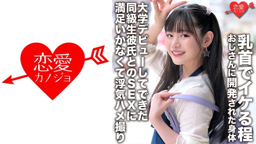 [546EROFC-148] 「初体験は学校の先生」乳首でイケる程おじさんに開発された身体 大学デビューしてできた同級生彼氏とのSEXに満足いかなくて浮気ハメ撮り