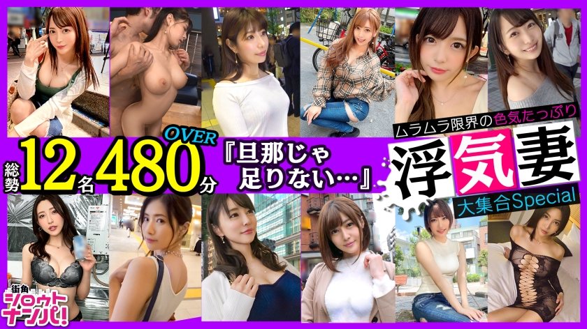 [LVMAAN-006] 街角色気妻大集合Speciai 総勢12名480分OVER
