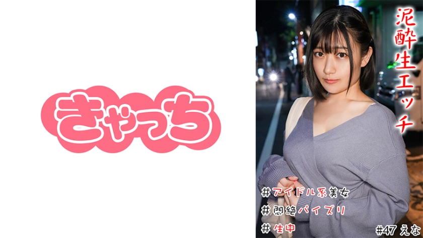 [586HNHU-0047] 泥●生エッチ ＃アイドル系美女 ＃爆乳 ＃悶絶パイズリ ＃中生 ＃連続イキ