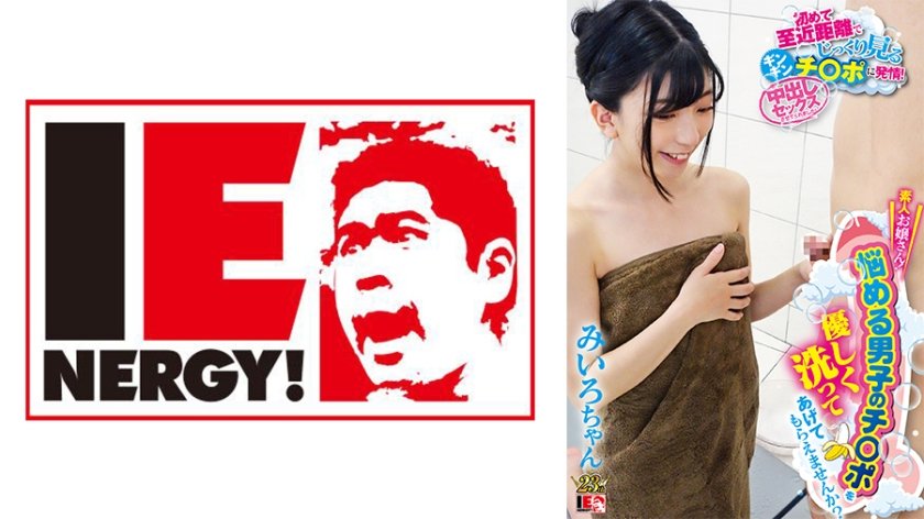 [109IENFH-067] 素人お嬢さん！悩める男子のチ○ポを優しく洗ってあげてもらえませんか？初めて至近距離でじっくり見るギンギンチ○ポに発情！中出しセックスさせてくれました！ みいろちゃん