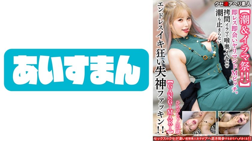 [567BEAF-058] 【潮&イラマ祭！！】即レス即会いヤリマンドМビッチ23歳。拷問イラマで喉奥イキww潮も止まらないエンドレスイキ狂い失神ファッキン！！【GANGIMARI】