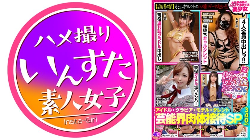 [413INSVX-014] 素人ハメ撮りいんすたXXX(14)アイドル・グラビア・モデル・タレント 芸能界肉体接待SP・【芸能界の闇】売出し中タレントのハメ撮りデータ流出ッ！！！お仕事の為にカラダで奉仕する美少女4人全員仲出し！！340分ッ！！