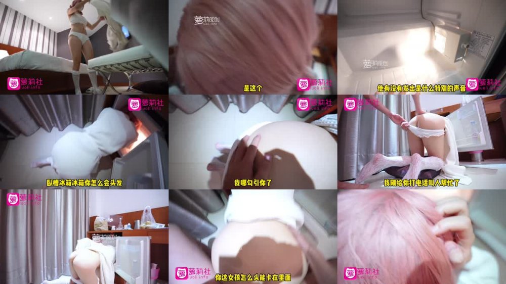 LLS-144 淫慾女租客被卡在冰箱後入爆幹抵房租