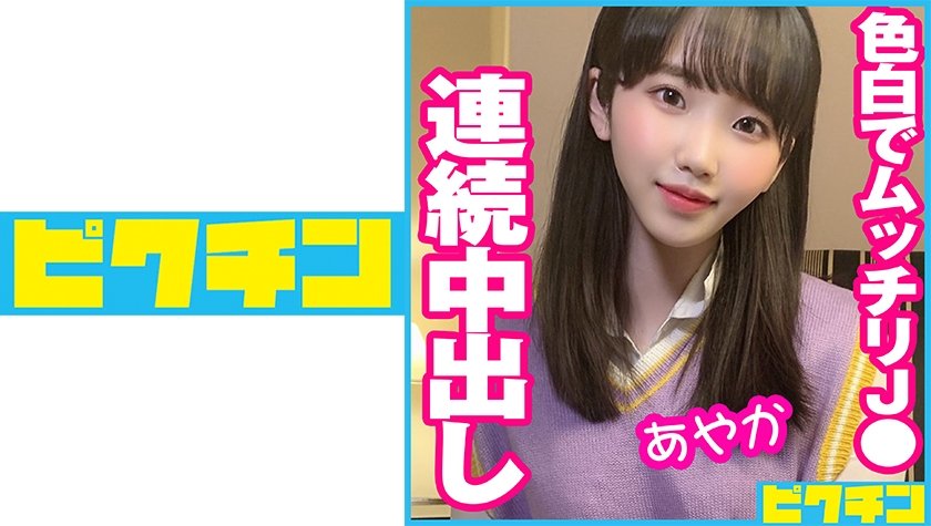 [727PCHN-051] 色白でムッチリJ●に連続中出し！