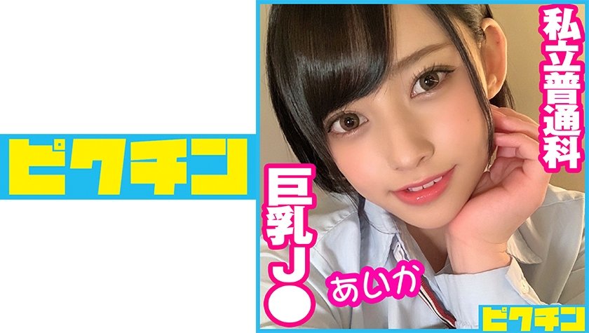 [727PCHN-050] 私立普通科 巨乳J● あいか