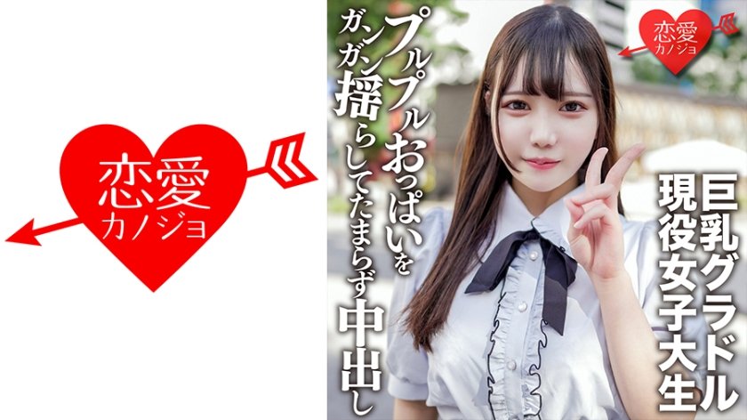 [546EROFV-150] 素人女子大生【限定】さつきちゃん20歳巨乳グラビアアイドルをしている激カワ女子大生を友達に紹介してSEX撮影！グラドルのプルプルおっぱいをガンガン揺らしてたまらず中出し