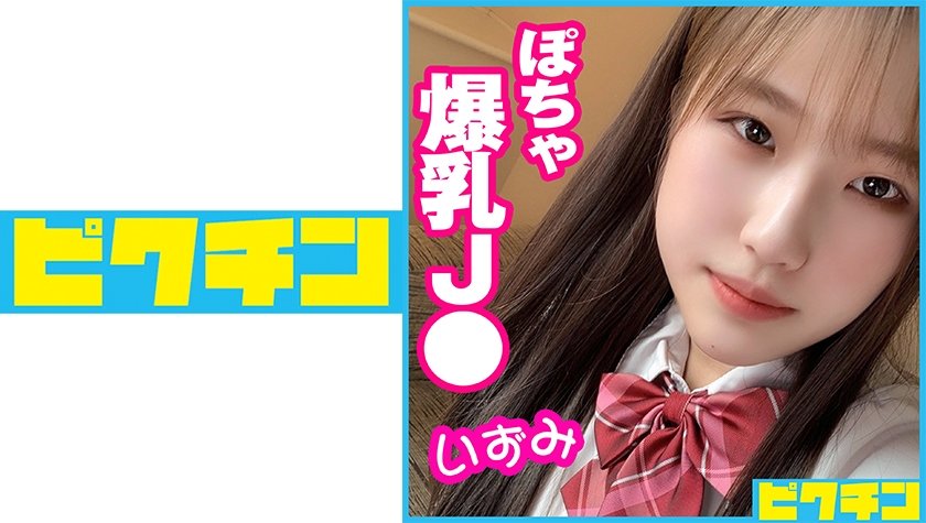 [727PCHN-054] 都内 ぽちゃ爆乳J●