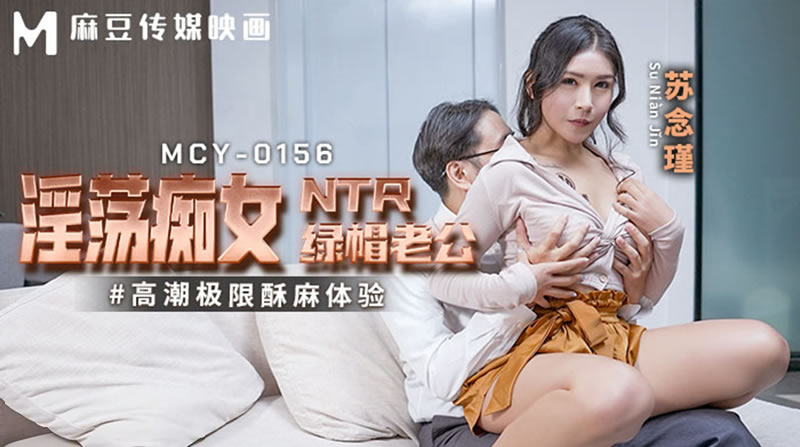 MCY0156 淫蕩痴女ntr綠帽老公 高潮極限酥麻體驗