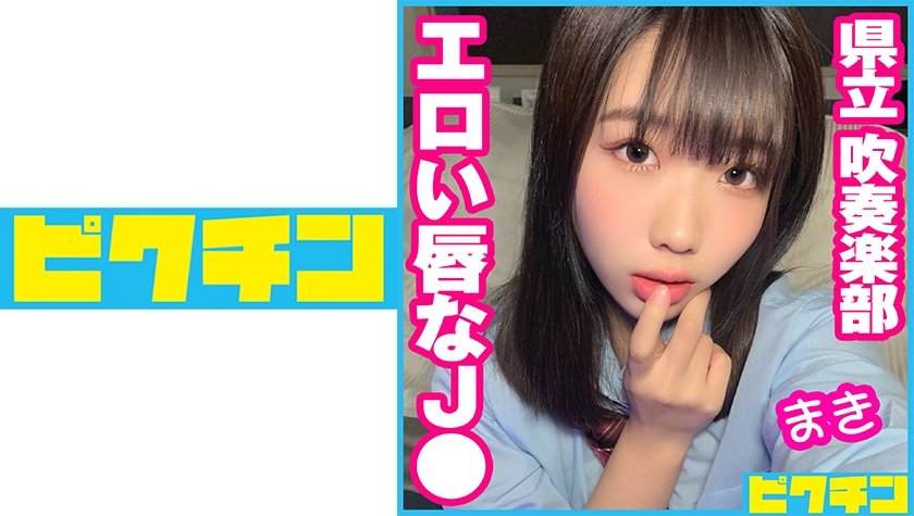 [727PCHN-057] 県立吹奏楽部 エロい唇なJ● まき