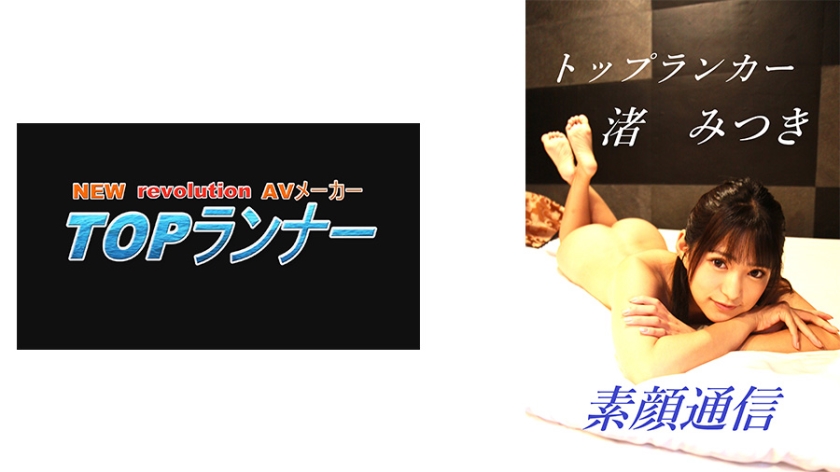 [718YZF-006] トップランカー 渚みつき