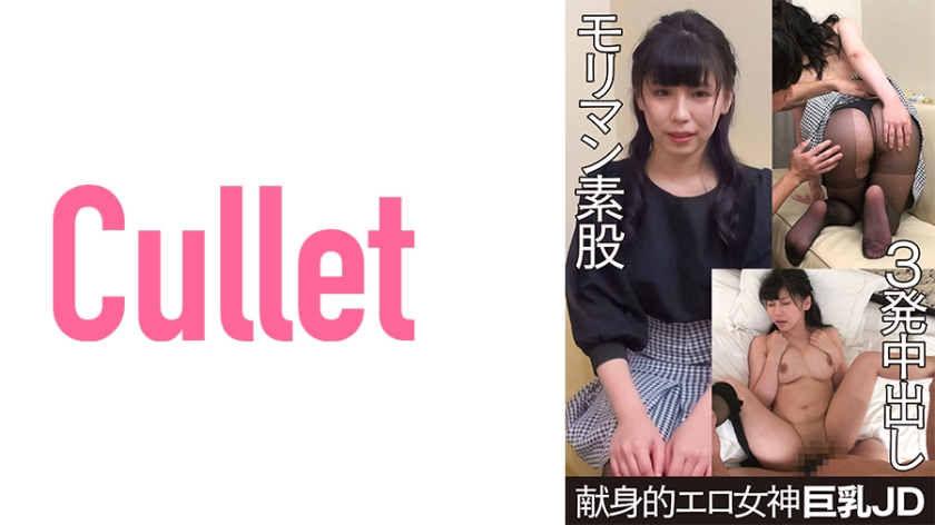 [733CLT-024] 献身的エロ女神 巨乳JD モリマン素股 3発中出し