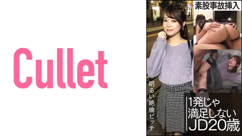 [733CLT-022] 明るい絶倫ビッチ 素股事故挿入 1発じゃ満足しない JD20歳