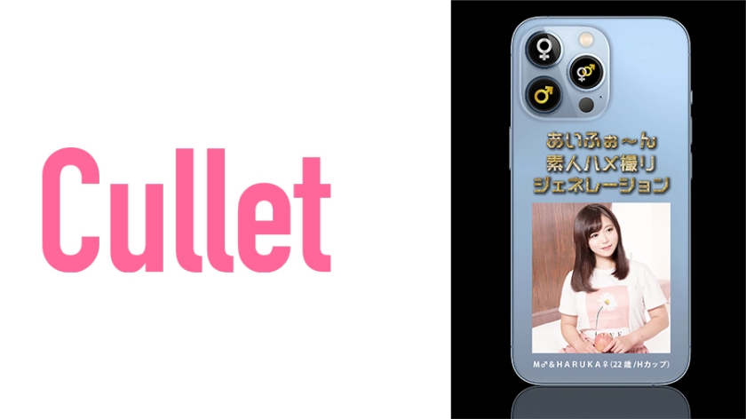 [733CLT-021] あいふぉ～ん 素人ハメ撮りジェネレーション M♂&HARUKA♀