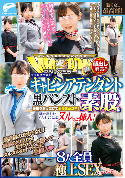 6000Kbps FHD [DVDMS-928] 顔出し解禁！！ マジックミラー便 働く女の最高峰！大手航空会社のキャビンアテンダント 黒パンスト素股編 8人全員極上SEXスペシャル！！美脚をおっ広げて赤面まんコキ！濡れ出したCAオマ○コにヌルっと挿入！
