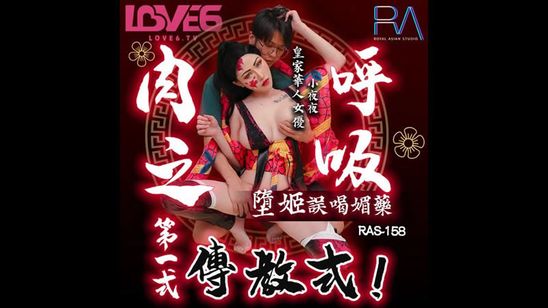 RAS158 墮姬誤喝媚藥