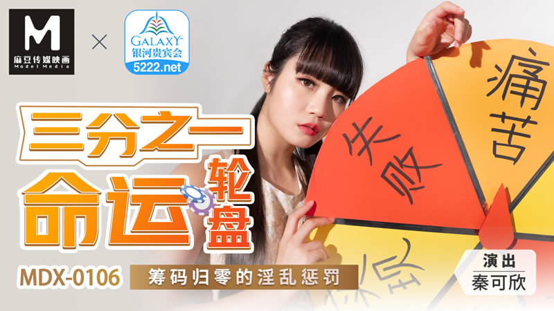 MDX106 三分之一命運輪盤