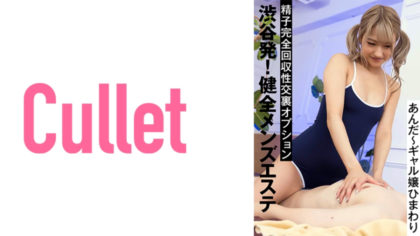 [733CLT-029] 渋谷発！健全メンズエステ 精子完全回収性交裏オプション あんだ～ギャル嬢ひまわり