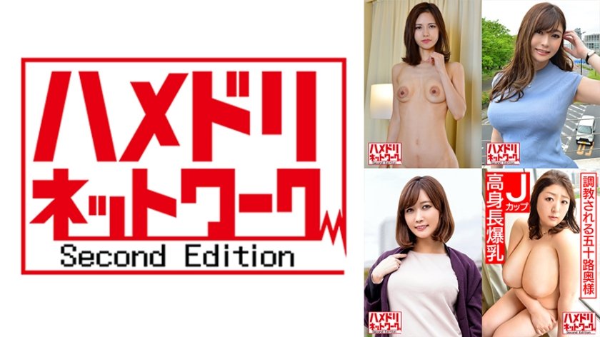 [328HMDHX-008] ハメドリネットワーク熟女MAX＃08【1.奇跡的な美貌を持つスレンダー人妻40歳】【2.旦那の親友から鬼ハメ中出しされるGカップ美人看護師39歳】【3.若チ●ポを欲しがる美人スレンダーの浮気妻43歳】【4.野外問わず調教されるバスト127cmのJカップ五十路奥様】