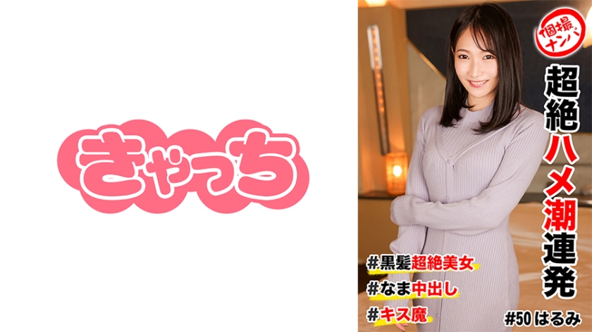 [586HNHU-0050] 個撮ナンパ ＃超絶ハメ潮連発 ＃黒髪超絶美女 ＃なま中出し ＃キス魔