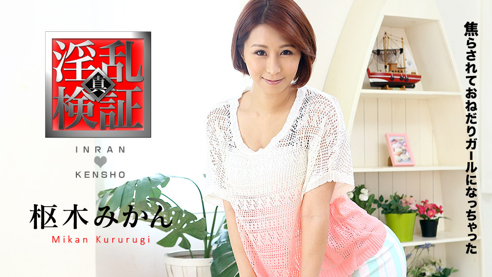 Caribbean-021117-371 淫乱検証 ～焦らされておねだりガールになっちゃった～ - 枢木みかん