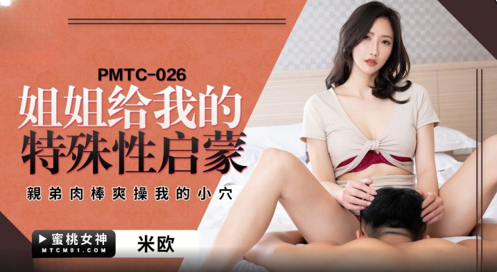 PMTC026 姐姐給我的特殊性啟蒙