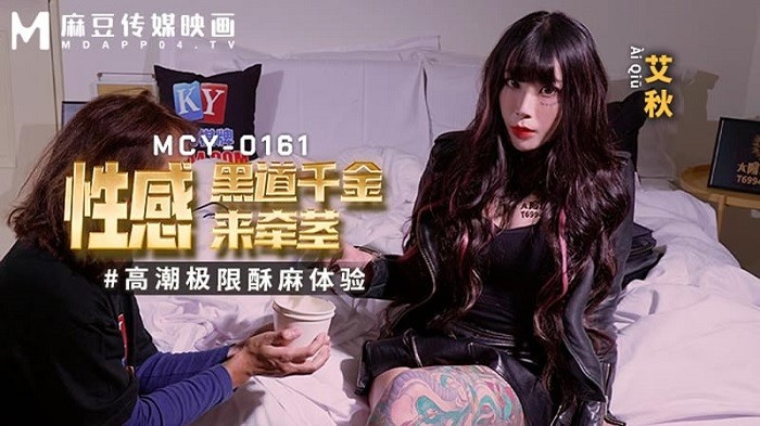 MCY0161 性感黑道千金來牽莖 高潮極限酥麻體驗