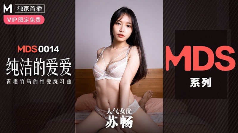 MDS14 純潔的愛愛