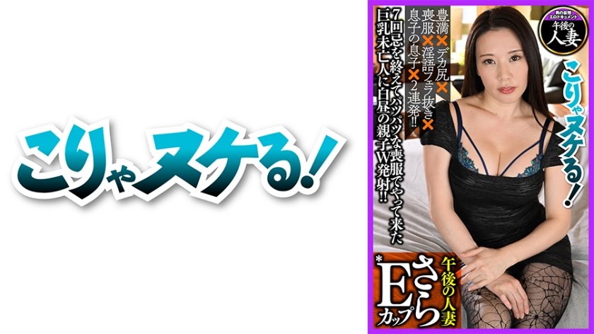 [723GGH-009] さらEカップ 巨乳淫語未亡人