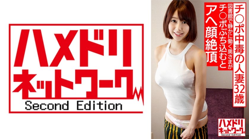 [328HMDNV-579] チ○ポ中毒の人妻 なすのさん 32歳 (仮名) 普段は図書館で静かに働く奥さまがチ○ポぶち込むとアヘ顔絶頂イキまくり！SEX依存人妻との生ハメ中出し個人撮影