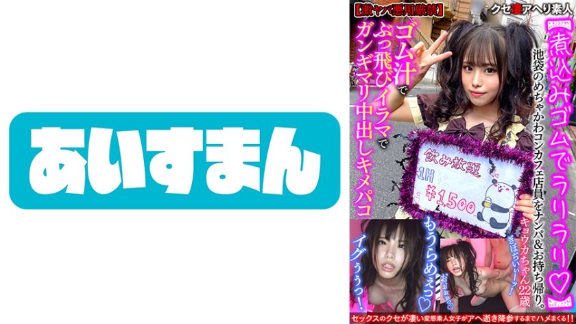 [567BEAF-060] 【煮込みゴムでラリラリ】池袋のめちゃかわコンカフェ店員をナンパ&お持ち帰り。ゴム汁でぶっ飛びイラマでガンギマリ中出しキメパコ【激ヤバ悪用厳禁】