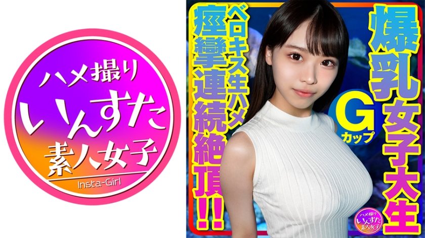 [413INSTV-417] Gカップ爆乳女子大生とベロキス中出し￥交。ゴム有、キス無女子がイッた直後に激突き！ベロキスしたら舌を絡めてマ●コを締めたので、ゴムを外して生挿入したら痙攣連続絶頂！