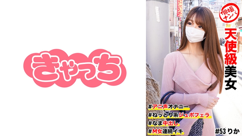 [586HNHU-0053] 個撮ナンパ #天使級美女 #アニ声オナニー #なま中出し #ねっとり系ジュボフェラ #M女連続イキ