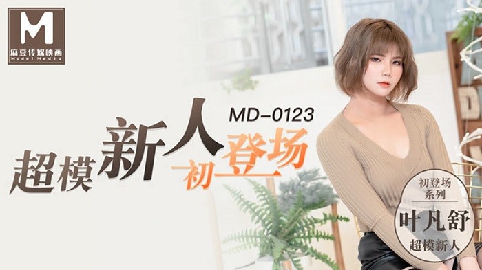 MD123 超模新人初登場