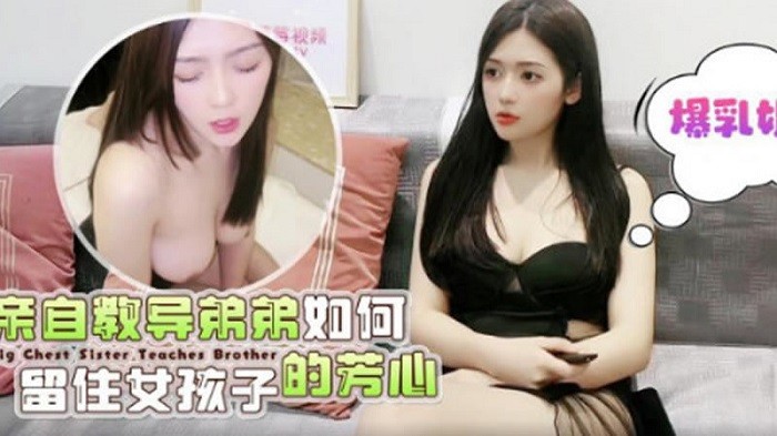 CUS-1580 爆乳姐姐親自教導弟弟如何留住女孩子的芳心