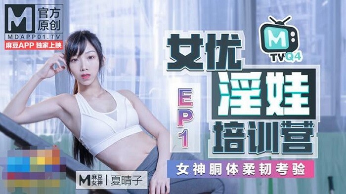 MTVQEP41 女優淫娃培訓營EP1 女神酮體柔韌考驗