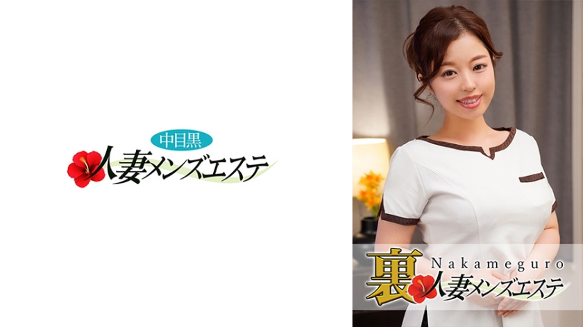 [593NHMSG-014] 本番あり！中目黒人妻 裏メンズエステ さとみ
