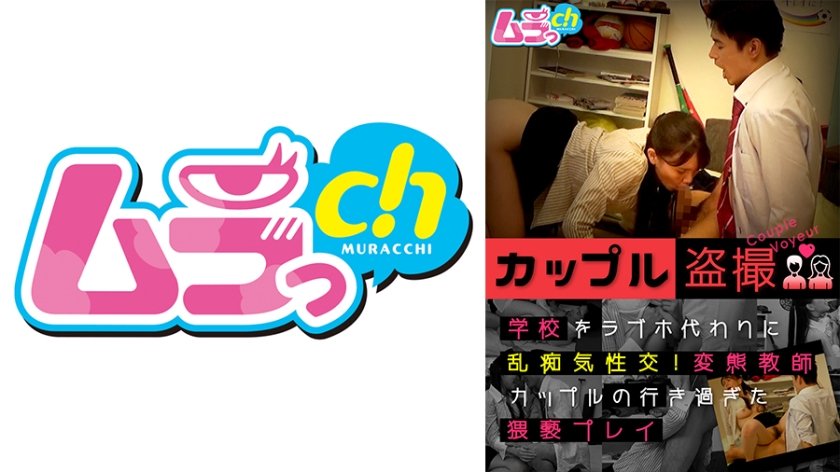 [477GRMO-122] カップル盗撮 学校をラブホ代わりに乱痴気性交！変態教師カップルの行き過ぎた●褻プレイ