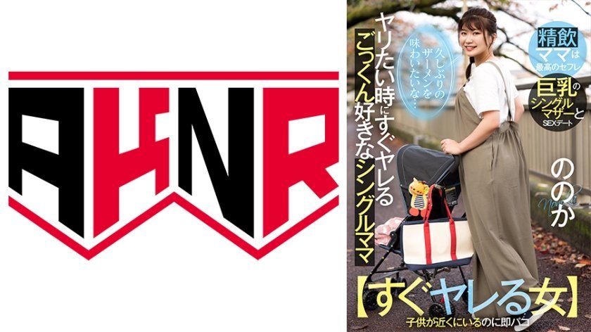 [110AKDL-226] 【すぐヤレる女】ヤリたい時にヤレるごっくん好きなシングルママ ～久しぶりのザーメンを味わいたい～ ののか 23歳 有加里ののか