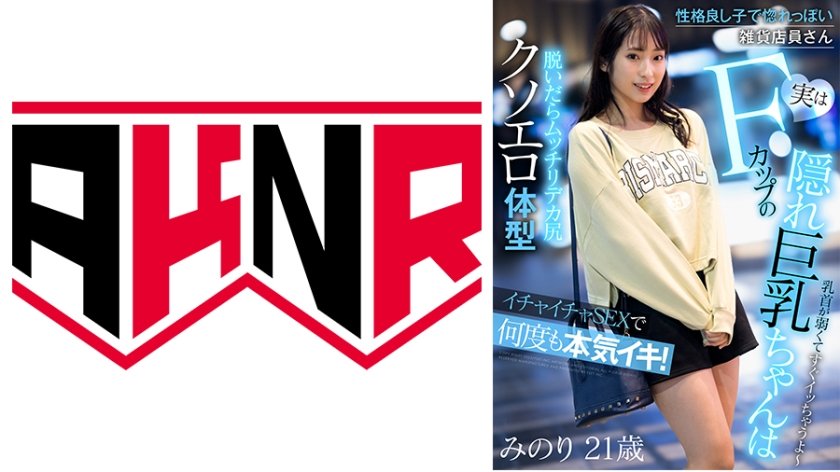 [110AKDL-225] 性格良し子で惚れっぽい雑貨店員さん 実はFカップの隠れ巨乳ちゃんはイチャイチャSEXで何度も本気イキ！！ 真白みのり