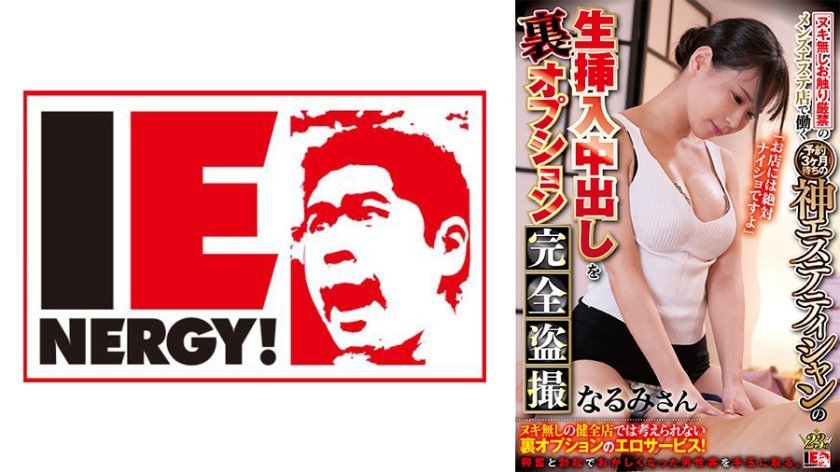 [109IENFH-073] ヌキ無しお触り厳禁のメンズエステ店で働く予約3ヶ月待ちの神エステティシャンの生挿入中出し裏オプション完全盗撮 なるみさん
