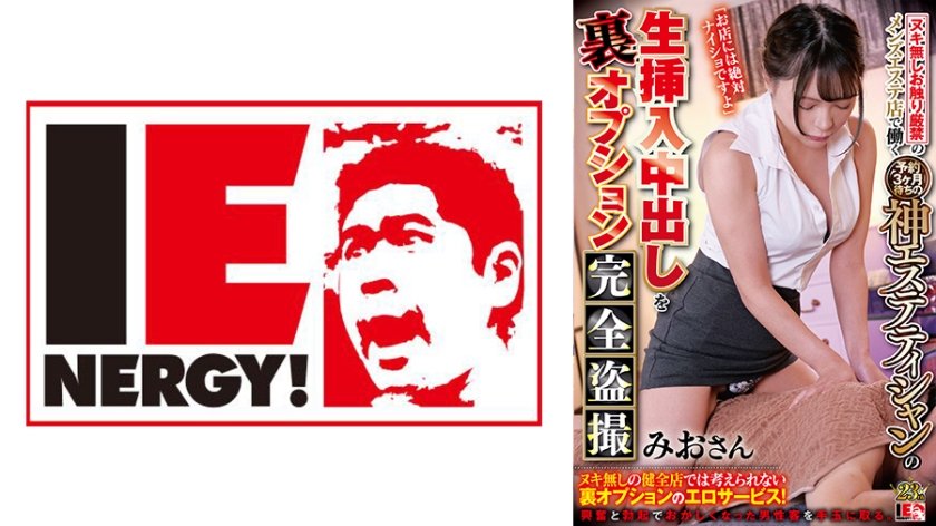 [109IENFH-072] ヌキ無しお触り厳禁のメンズエステ店で働く予約3ヶ月待ちの神エステティシャンの生挿入中出し裏オプション完全盗撮 みおさん