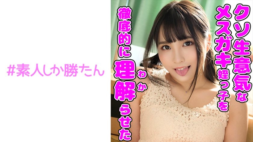 [520SSK-108] 【完堕ちメスガキ】【連続中出し】【繰り返される中出し●教】クソ生意気だった美少女従妹を毎日首●めわからせセックス漬けにして完堕ちさせたった。今じゃ自分からち○ぽにしゃぶりついて生ハメおねだりするほどドMに●教されたメスに連続生中出しキメまくり。