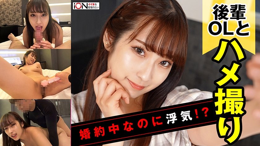 [422ION-150] ドMな婚約中の同僚をデンマでいじめてホテルでNTRハメ撮り！