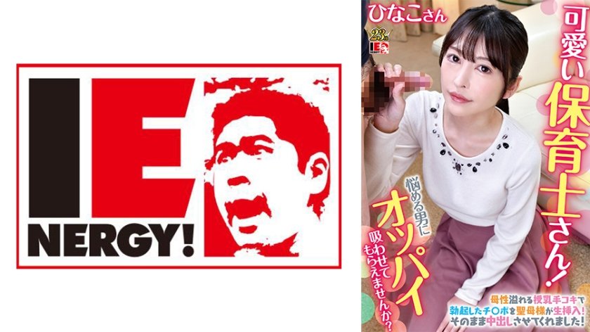 [109IENFH-079] 可愛い保育士さん！童貞クンにオッパイ吸わせてもらえませんか？ ひなこ先生