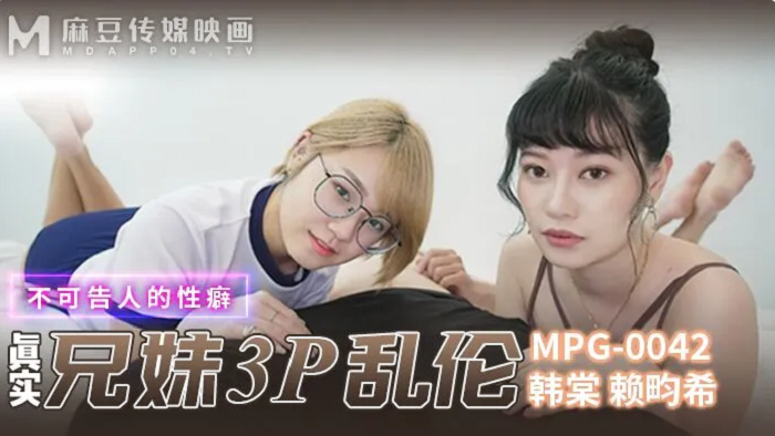 MPG0042 真實兄弟3P亂倫 不可告人的性癖