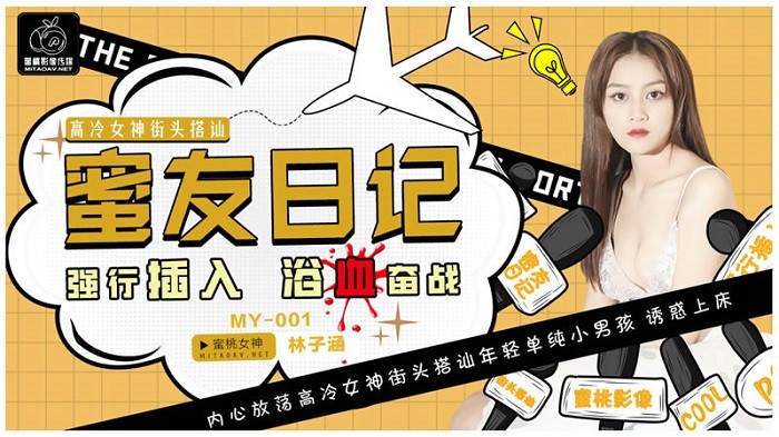 MDMY1 蜜友日記1 強行插入 浴血奮戰