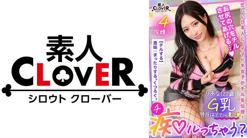 529STCV-271 絶対服●のチンぐり騎乗位にM男覚醒…！？羞恥心をゴリッゴリッに責め立てるアナル舐め手コキ、極上G乳パイズリ、止まらない高速杭打ち騎乗位...etc.スキ放題ヤリ放題の無法痴態...！！彼女持ちリーマンのおチ●ポがふやけるまでたーーっぷり搾精逆NTRファック！！【痴ルっちゃう？】