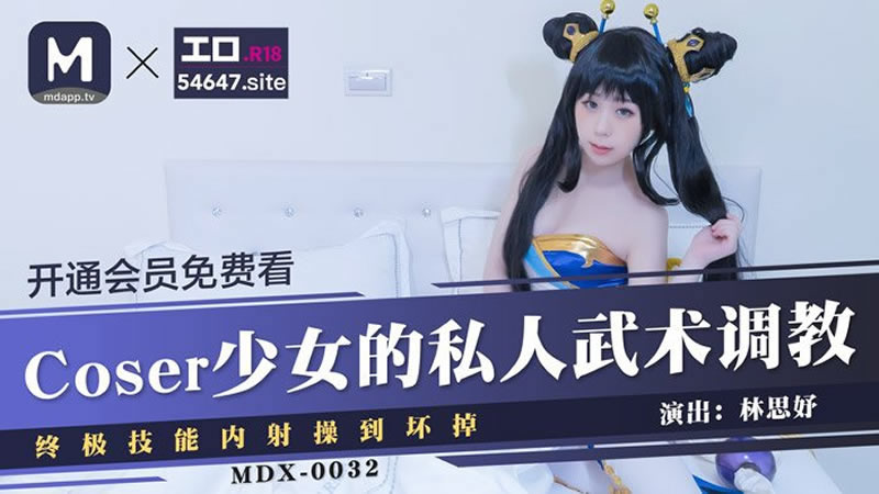 MDX32 Coser少女的私人武術調教 - 免費高清AV在線看 - AV看到飽