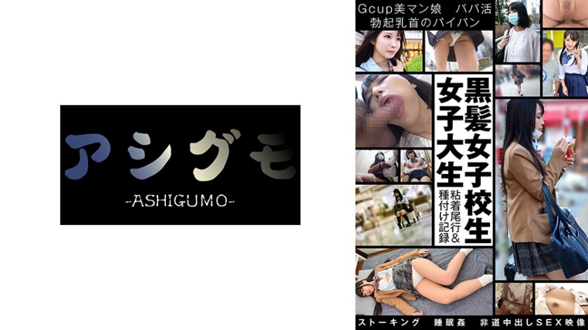 738ASGMX-004 【黒髪女子校生 女子大生粘着尾行&種付け記録】Gcup美マン娘 パパ活 勃起乳首のパイパン ストーキング ●眠● 非道中出しSEX映像